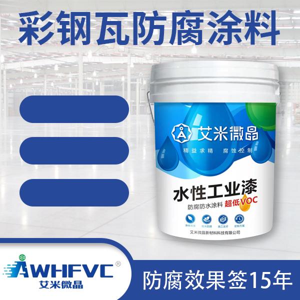 彩鋼瓦防腐涂料