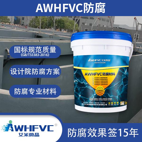 特種防腐 AWHFVC防腐