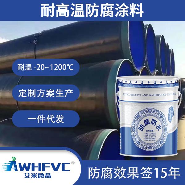 耐高溫防腐涂料